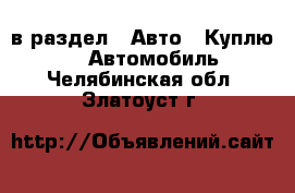  в раздел : Авто » Куплю »  » Автомобиль . Челябинская обл.,Златоуст г.